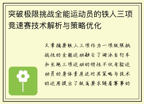 突破极限挑战全能运动员的铁人三项竞速赛技术解析与策略优化