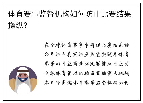 体育赛事监督机构如何防止比赛结果操纵？