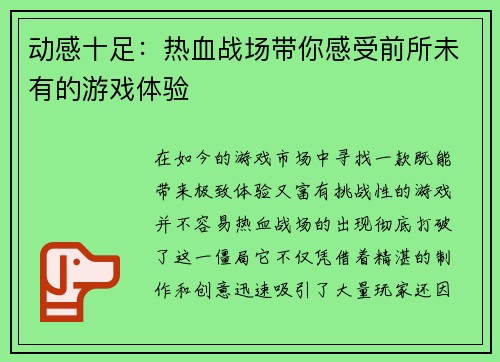 动感十足：热血战场带你感受前所未有的游戏体验