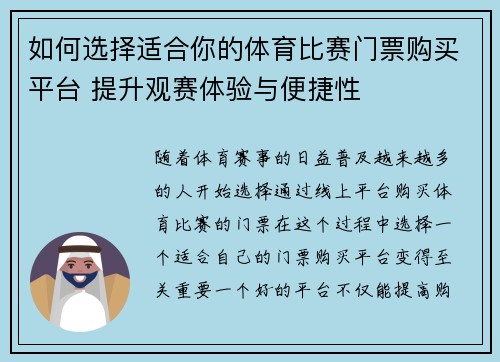 如何选择适合你的体育比赛门票购买平台 提升观赛体验与便捷性