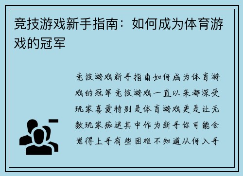 竞技游戏新手指南：如何成为体育游戏的冠军