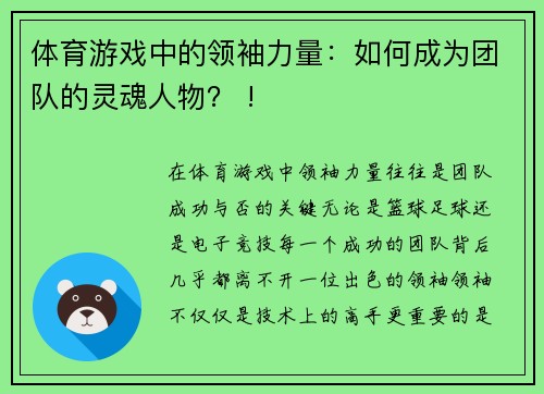 体育游戏中的领袖力量：如何成为团队的灵魂人物？ !