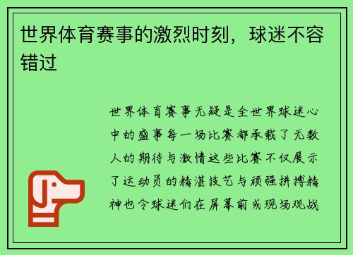 世界体育赛事的激烈时刻，球迷不容错过