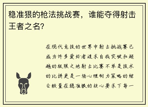 稳准狠的枪法挑战赛，谁能夺得射击王者之名？