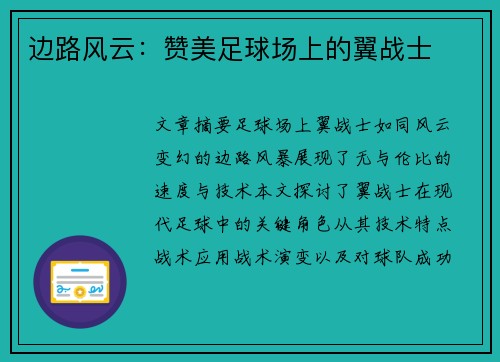 边路风云：赞美足球场上的翼战士