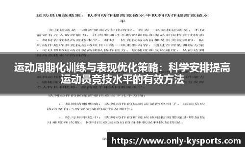 运动周期化训练与表现优化策略：科学安排提高运动员竞技水平的有效方法