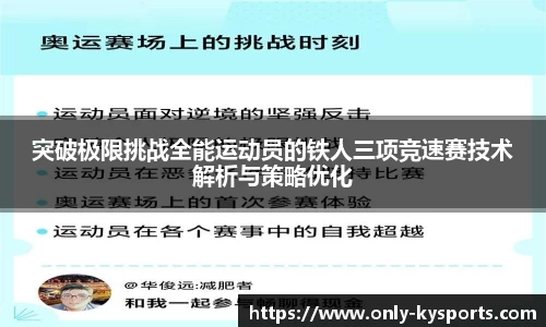 突破极限挑战全能运动员的铁人三项竞速赛技术解析与策略优化